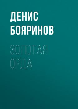 Читать Золотая Орда - Денис Бояринов
