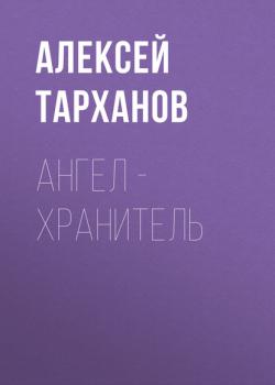Читать Ангел – хранитель - Алексей Тарханов