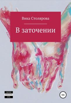 Читать В заточении - Вика Столярова