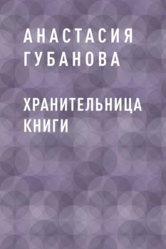Читать Хранительница книги - Анастасия Сергеевна Губанова