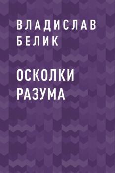 Читать Осколки разума - Владислав Александрович Белик