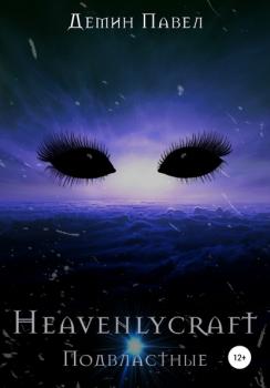 Читать Heavenlycraft - Павел Иванович Демин