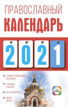 Читать Православный календарь на 2021 год - Диана Хорсанд-Мавроматис