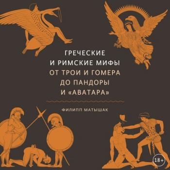 Читать Греческие и римские мифы. От Трои и Гомера до Пандоры и «Аватара» - Филипп Матышак