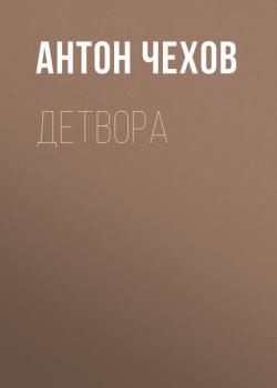 Читать Детвора - Антон Чехов
