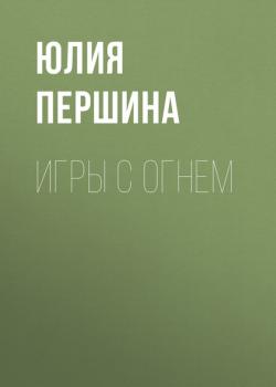 Читать ИГРЫ С ОГНЕМ - Юлия Першина