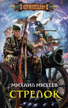 Читать Стрелок - Михаил Михеев