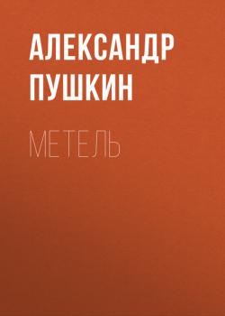 Читать Метель - Александр Пушкин