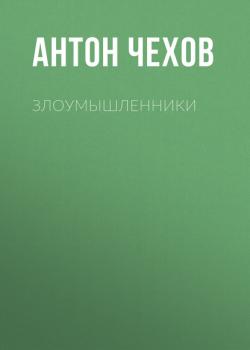 Читать Злоумышленники - Антон Чехов