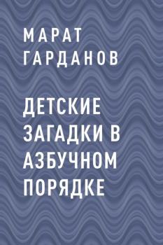 Читать Детские загадки в азбучном порядке - Марат Санияфович Гарданов