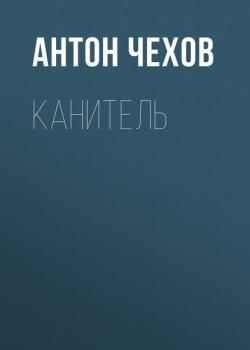 Читать Канитель - Антон Чехов