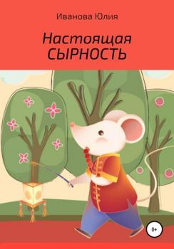 Читать Настоящая сырность - Юлия Иванова