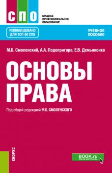 Читать Основы права - М. Б. Смоленский