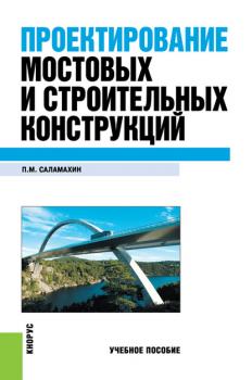Читать Проектирование мостовых и строительных конструкций - Павел Саламахин