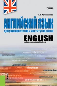 Читать Английский язык для университетов и институтов связи - Т. В. Кожевникова