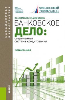 Читать Банковское дело: современная система кредитования - О. Н. Афанасьева