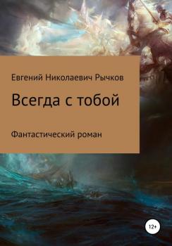 Читать Всегда с тобой - Евгений Николаевич Рычков