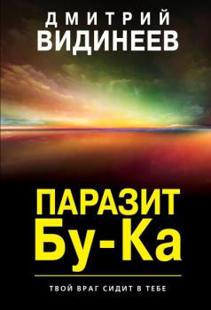 Читать Паразит Бу-Ка - Дмитрий Видинеев