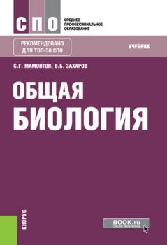 Читать Общая биология - В. Б. Захаров