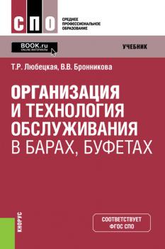 Читать Организация и технология обслуживания в барах, буфетах - Т. Р. Любецкая