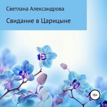 Читать Свидание в Царицыне - Светлана Александрова