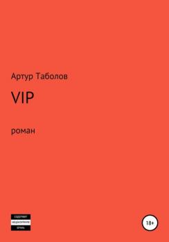 Читать VIP - Артур Батразович Таболов