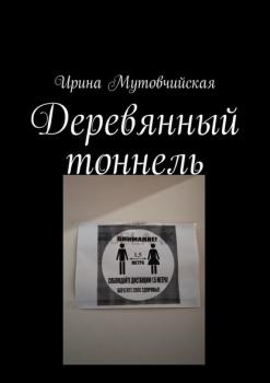 Читать Деревянный тоннель - Ирина Мутовчийская