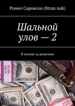 Читать Шальной улов – 2. В погоне за деньгами - Ромео Саровски (Stran nuk)