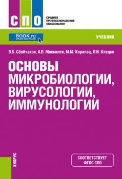 Читать Основы микробиологии, вирусологии, иммунологии - Максим Карапац