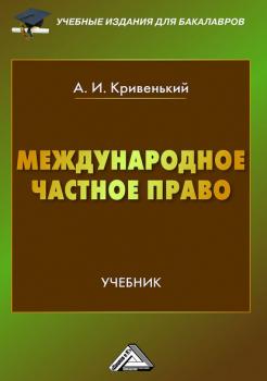 Читать Международное частное право - Александр Кривенький