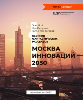 Читать Москва инноваций – 2050 - Ник Перумов