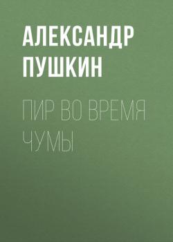 Читать Пир во время чумы - Александр Пушкин