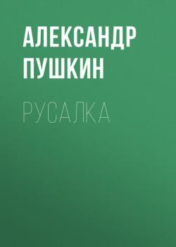 Читать Русалка - Александр Пушкин
