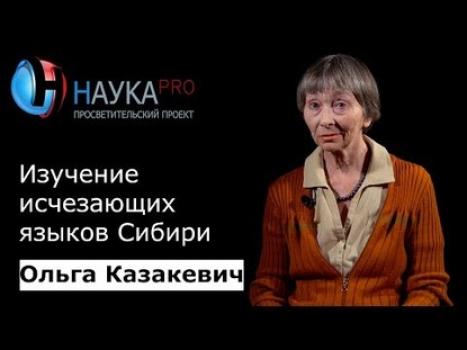 Читать Изучение исчезающих языков Сибири - Ольга Казакевич