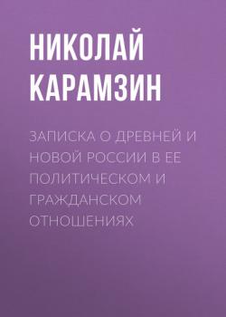 Читать Записка о древней и новой России в ее политическом и гражданском отношениях - Николай Карамзин