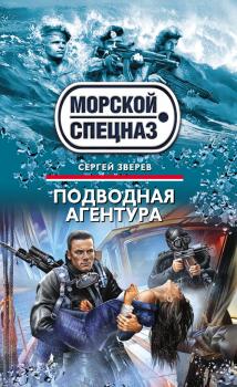 Читать Подводная агентура - Сергей Зверев