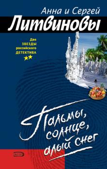 Читать Пальмы, солнце, алый снег - Анна и Сергей Литвиновы