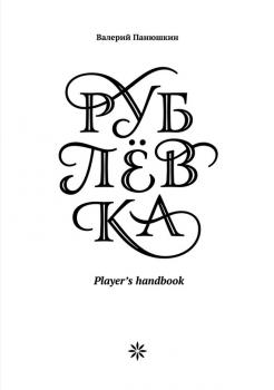 Читать Рублевка: Player’s handbook - Валерий Панюшкин