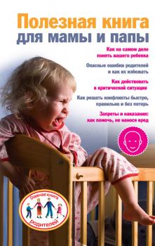 Читать Полезная книга для мамы и папы - Ксения Скачкова