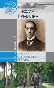 Читать Николай Гумилев - Юрий Зобнин