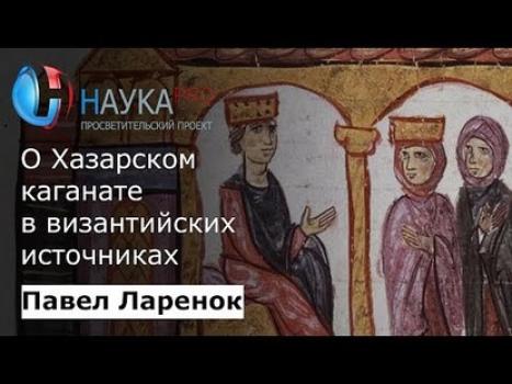 Читать О Хазарском каганате в византийских источниках - Павел Ларенок