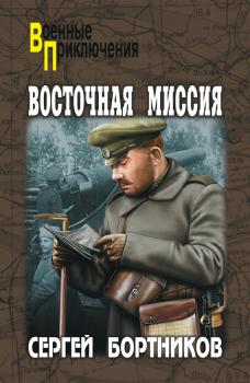 Читать Восточная миссия (сборник) - Сергей Бортников