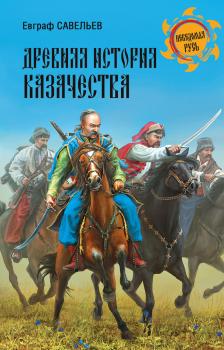 Читать Древняя история казачества - Евграф Савельев