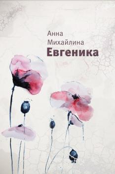 Читать Евгеника - Анна Михайлина
