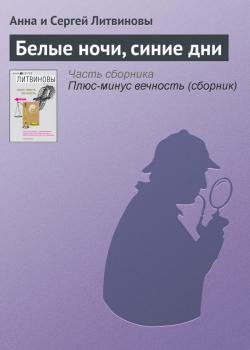 Читать Белые ночи, синие дни - Анна и Сергей Литвиновы