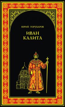 Читать Иван Калита - Юрий Торубаров