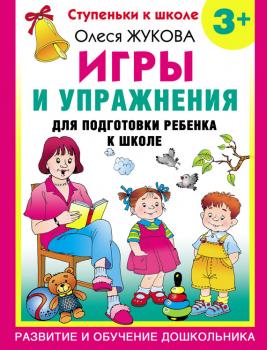 Читать Игры и упражнения для подготовки ребенка к школе. 3+ - Олеся Жукова