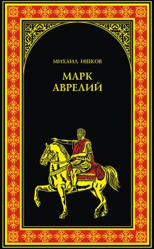 Читать Марк Аврелий - Михаил Ишков