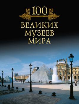 Читать 100 великих музеев мира - М. Н. Кубеев