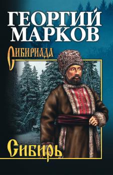 Читать Сибирь - Георгий Марков